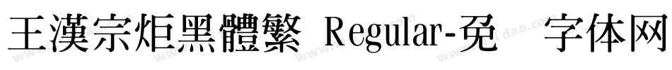 王漢宗炬黑體繁 Regular字体转换